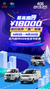 北汽昌河&華夏408出行生活節(jié) 購車“惠”到家
-美國空派
