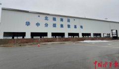 使鐵路與港口、班輪航線實(shí)現(xiàn)無縫連接
-國際物流