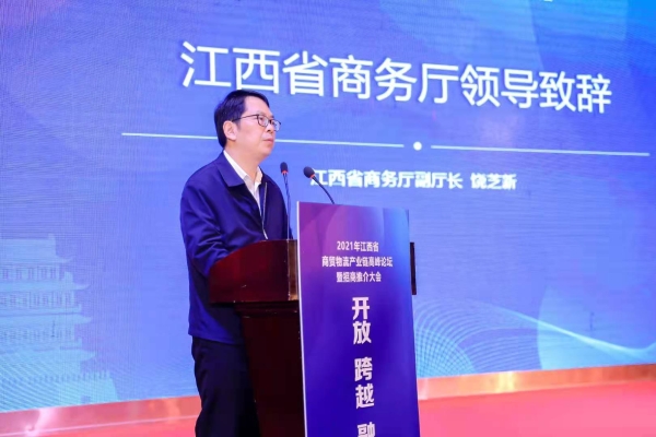 江西省人民政府 招商引資 饒芝新出席2021江西省商貿(mào)物流產(chǎn)業(yè)鏈高峰論壇暨招商