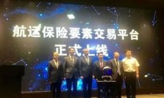 北美國際國際快遞-國內(nèi)首個航運保險要素交易平臺上線