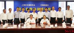 CCS莫鑒輝總裁與上海市交通委黨組書記、主任于福林分別代表雙方在戰(zhàn)略協(xié)議上
